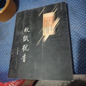 故纸犹香：古玩家说