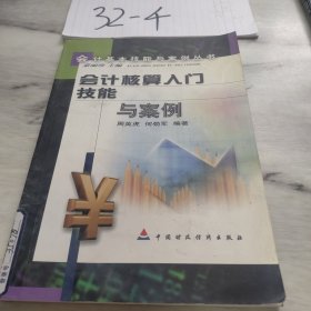 会计核算入门技能与案例