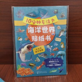 10分钟专注力海洋世界贴纸书：大大的海洋动物