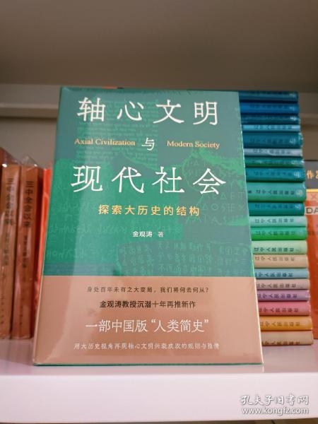 轴心文明与现代社会：探索大历史的结构