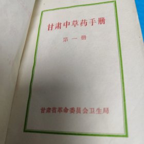 甘肃中草药手册 第一册 正版书籍，保存完好，实拍图片，品相见详图