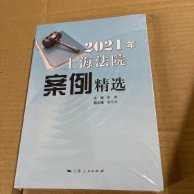 2021年上海法院案例精选