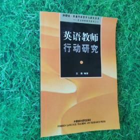 英语教师行动研究：从理论到实践