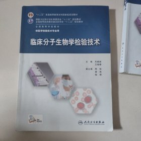 临床分子生物学检验技术/“十二五”普通高等教育本科国家级规划教材