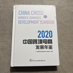 中国跨境电商发展年鉴（2020）