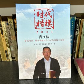 时代楷模·2021.肖文儒