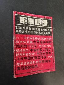 軍事秘錄