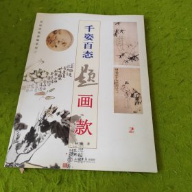 国画训练新编系列：千姿百态题画款（第3辑）