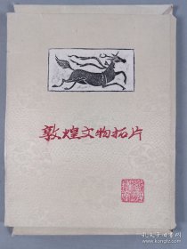 《敦煌隋唐花砖拓片》一组10种（尺寸约45*40、45*26cm；或有出版）