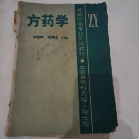 方剂学（高等中医专业函授教材）