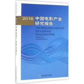 2016年中国电影产业研究报告