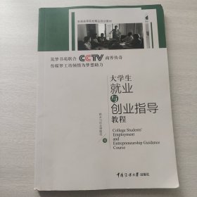 大学生就业与创业指导教程