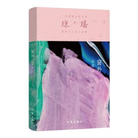 正版 窗外/琼瑶 琼瑶 著 9787521228373