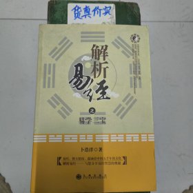 解析易经