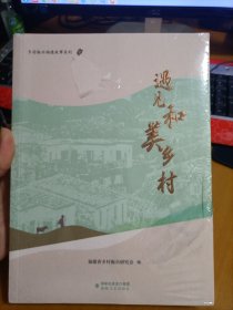 遇见和美乡村/乡村振兴福建故事系列