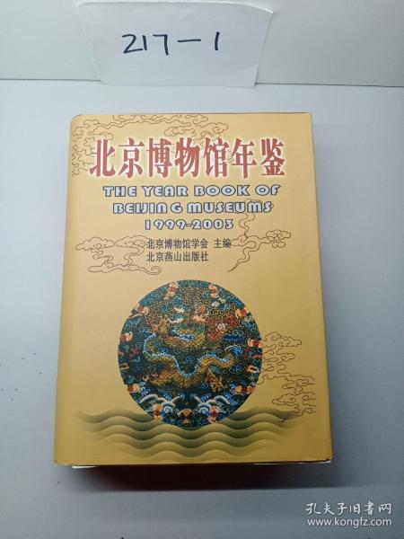 1995-1998 北京博物馆年鉴（精装）