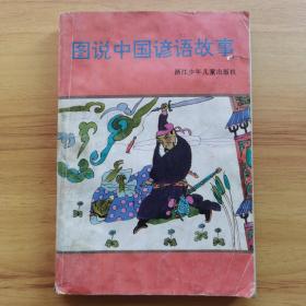 图说中国谚语故事，连环画