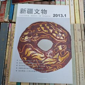 新疆文物 2013年第1