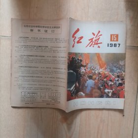 309-7【红旗87年15期
