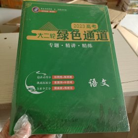 2023高考大二轮绿色通道 语文