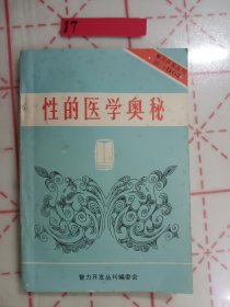 性的医学奥秘