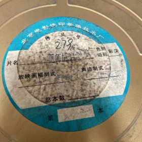 35mm电影拷贝/电影胶片纪录电影《巫师的骗术》2本全附影片鉴定书279