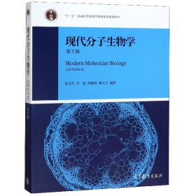 现代分子生物学（第5版）