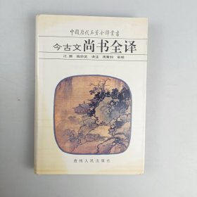 今古文尚书全译-中国历代名著全译丛书