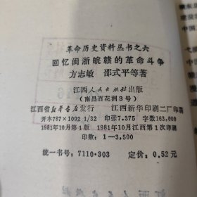 回忆闽浙皖赣的革命斗争