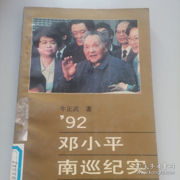 92邓小平南巡纪实