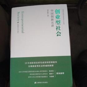 创业型社会：中国创新五讲 签名本