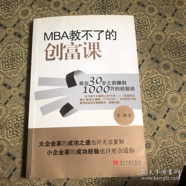 MBA教不了的创富课：我在30岁之前赚到1000万的经验谈