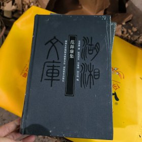 湖湘文库 范源廉集 甲编369 带塑封………