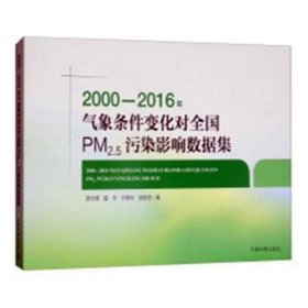 2000-2016年气象条件变化对pm2.5污染影响数据集 环保 薛文博[等]