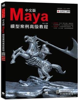 中文版Maya模型案例高级教程