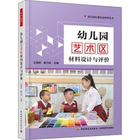 幼儿园艺术区材料设计与评价编者:王微丽//霍力岩|责编:吴红//牟聪9787518425983中国轻工业出版社