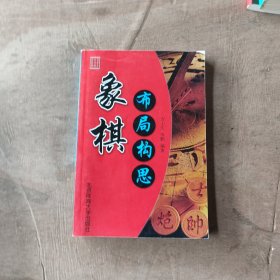 象棋布局构思