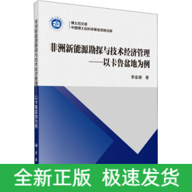 非洲新能源勘探與技術(shù)經(jīng)濟(jì)管理——以卡魯盆地為例