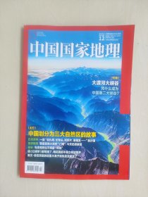 《中国国家地理》2023年第12期，2023.12