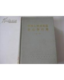 中华人民共和国多边条约集（第1.、3、.4）3册合售 精