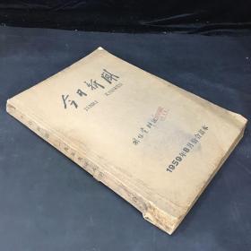 今日新闻  1959年8份合订本  （书体有污渍；下书口有字迹；封面有印章、字迹；书脊破损、有伤；内页发黄；封底、尾页有缺失）