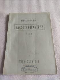 建国来秦腔音乐的创新和存在的问题
