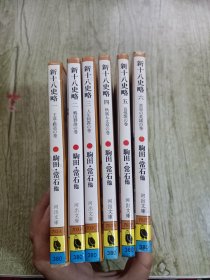 新十八史略1-6（共六册）