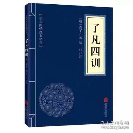 中华国学经典精粹·佛学经典必读本:了凡四训