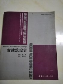 普通高等院校建筑专业“十一五”规划精品教材：古建筑设计