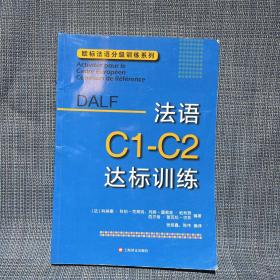 法语C1-C2达标训练欧标法语分级训练系列 法科琳娜·科伯-克莱纳、玛丽-露易兹·帕利赞等编著 钱培鑫 陈伟编译 著 钱培鑫陈伟 译  