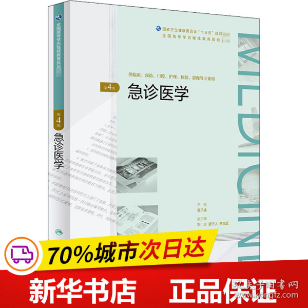 急诊医学（第4版/配增值）（全国高等学历继续教育“十三五”（临床专本共用）规划教材）