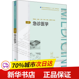 急诊医学（第4版/配增值）（全国高等学历继续教育“十三五”（临床专本共用）规划教材）