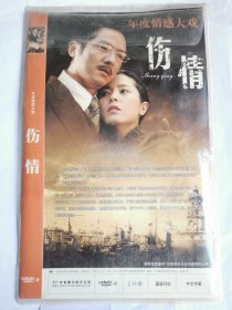 伤情 DVD2碟装