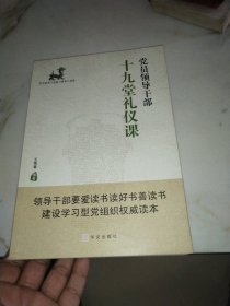 党员领导干部十九堂礼仪课